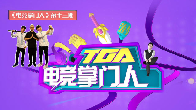 第13期-掌门细聊电竞中的那些虚拟偶像 英雄谱讲述电竞女侠小苍免费观看