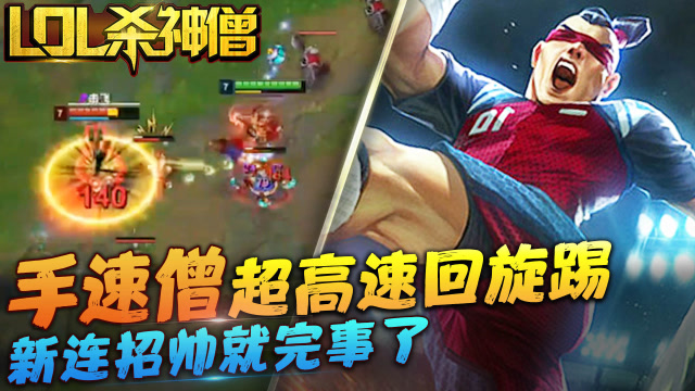 LOL杀神僧130：手速僧超高速回旋踢，新连招帅就完事了！免费观看