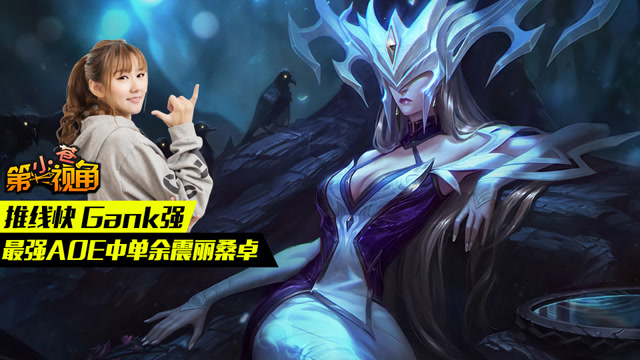 小苍第一视角：推线快 Gank强 最强AOE中单余震丽桑卓免费观看