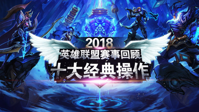 英雄联盟：2018十大精彩操作，IG夺冠实至名归！免费观看