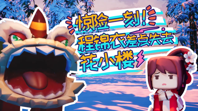 迷你世界《花语程行》第十二集：惊险一刻！程锦衣差点失去花小楼免费观看