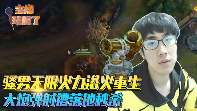 主播玩脱了143：骚男无限火力浴火重生 大炮弹射遭落地秒杀免费观看