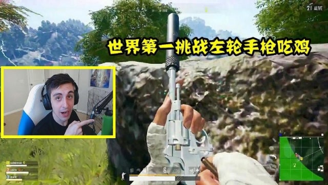 绝地求生：世界第一shroud挑战左轮手枪吃鸡，你确定这不是外挂？免费观看