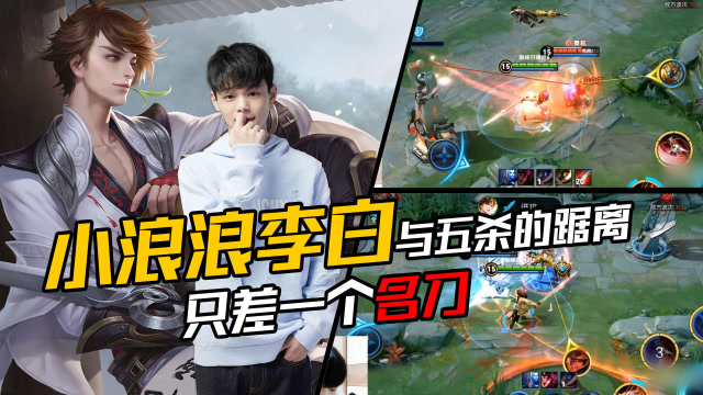 王者荣耀：小浪浪李白扬言与五杀的距离差一个名刀，结局笑出声免费观看
