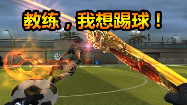 随风CF端游：身为一个特种兵，踢球时随身携带板斧也很正常吧！免费观看