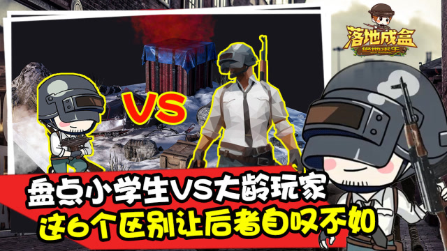 落地成盒：盘点吃鸡小学生VS大龄玩家 这6个区别让后者自叹不如免费观看