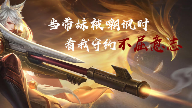 当带妹被嘲讽时，看我守约不屈意志！免费观看