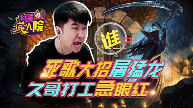 主播疯人院146：死歌大招屠猛龙 久哥打工急眼红免费观看