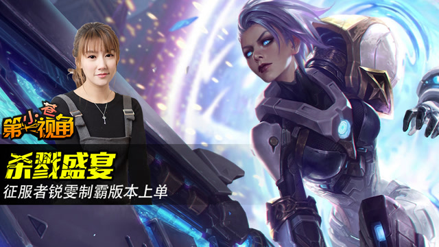 小苍第一视角：杀戮盛宴 征服者锐雯制霸版本上单免费观看