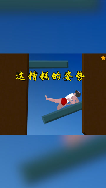 胡子大叔带你蛇皮闯关，这动作天秀！免费观看