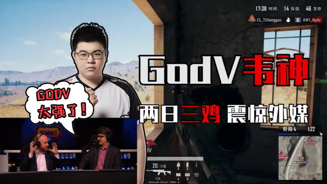 绝地求生世界赛：GODV两日三鸡，欧美官方解说吹爆韦神！免费观看