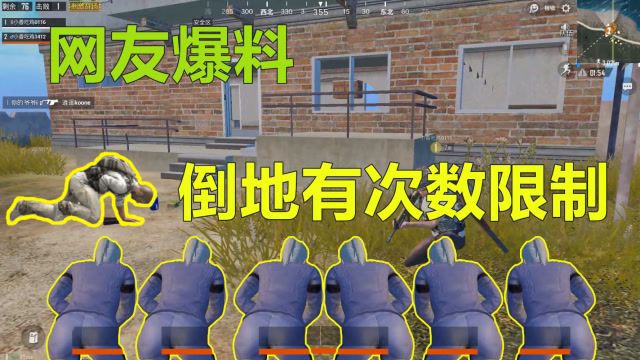 刺激战场：倒地多少次会直接0血？光子是这样设定的！免费观看