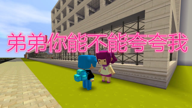 迷你世界：天天村长我的弟弟说最近天气不好，就是不愿意夸我免费观看