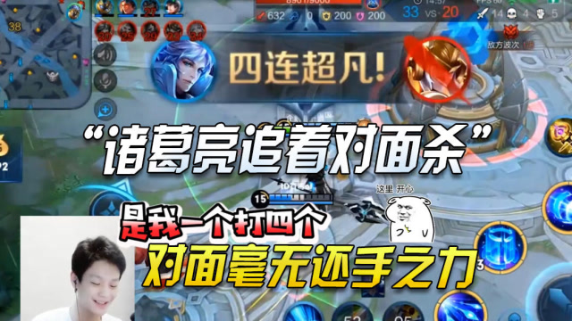 王者荣耀:浪浪诸葛亮追着对面五个人爆锤！对面毫无还手之力！免费观看