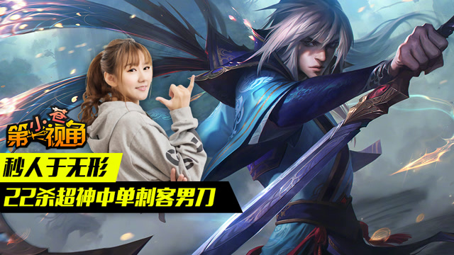 小苍第一视角：秒人于无形 22杀超神中单刺客男刀免费观看