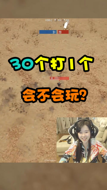 绝地求生沫子：30个打1个打不中？会不会玩免费观看