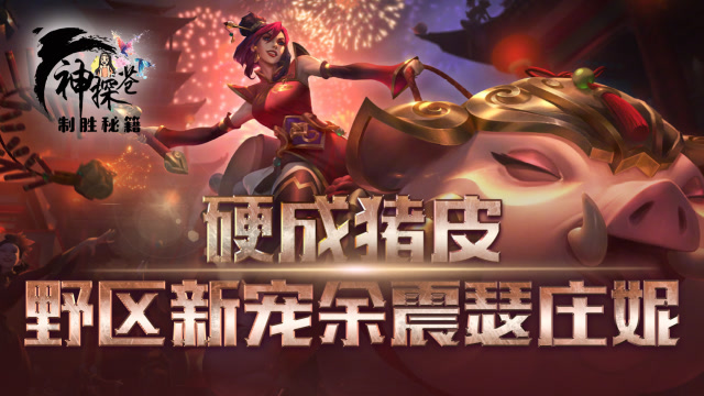 硬成猪皮 野区新宠余震瑟庄妮免费观看