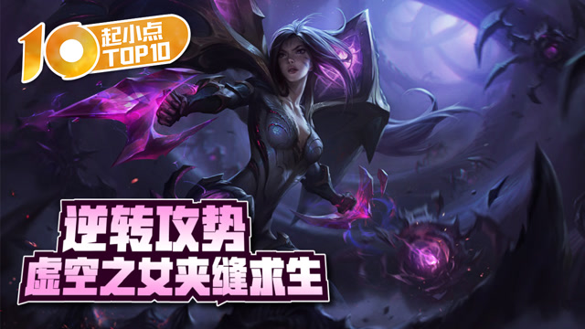 起小点TOP10 VOL498 逆转攻势 虚空之女夹缝求生免费观看