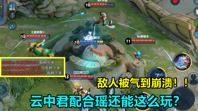 王者荣耀：云中君配合瑶还能这么玩？敌人被气到崩溃！免费观看