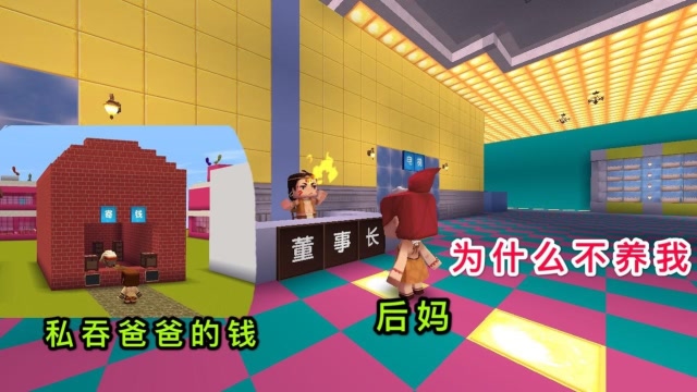 迷你世界故事：爱财的后妈，儿子成了大老板，她却只能孤独终老免费观看