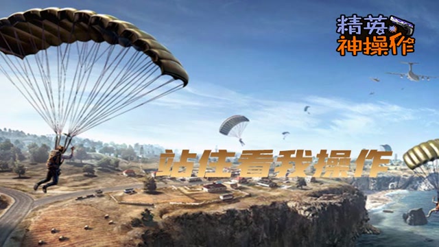 [精英神操作]站住看我操作免费观看