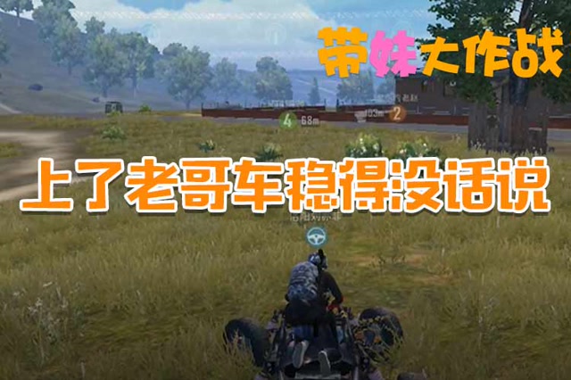 带妹大作战：上了老哥车稳得没话说免费观看