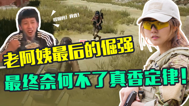 老阿姨最后的倔强 最终奈何不了真香定律！免费观看