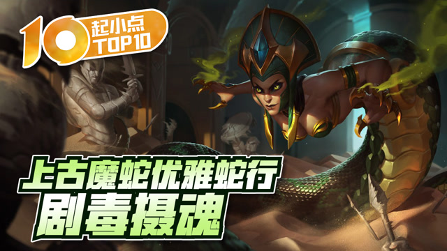 起小点TOP10 VOL503 上古魔蛇优雅蛇行剧毒摄魂免费观看