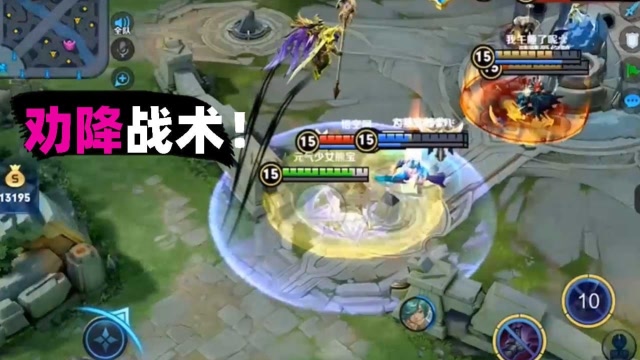 王者荣耀：逼的对面投降？这样的战术对面心服口服！免费观看