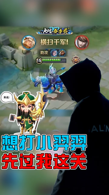 王者荣耀骚白：想打我的小后羿，先问我关羽手里的大刀同不同意！免费观看