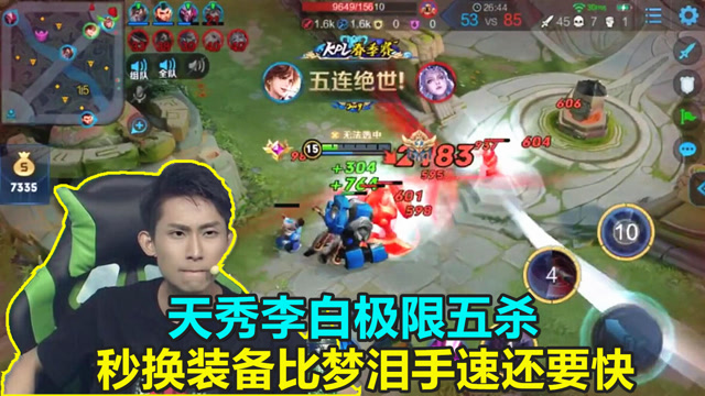 王者荣耀：李白这神级操作比梦泪手速都要快，秒换装备极限五杀！免费观看