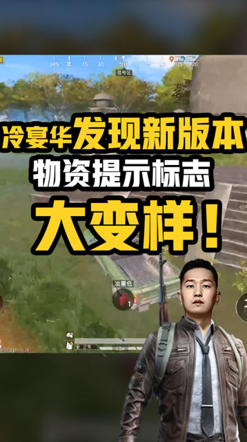 和平精英：冷宴华发现新版本，物资提示标志大变样！免费观看