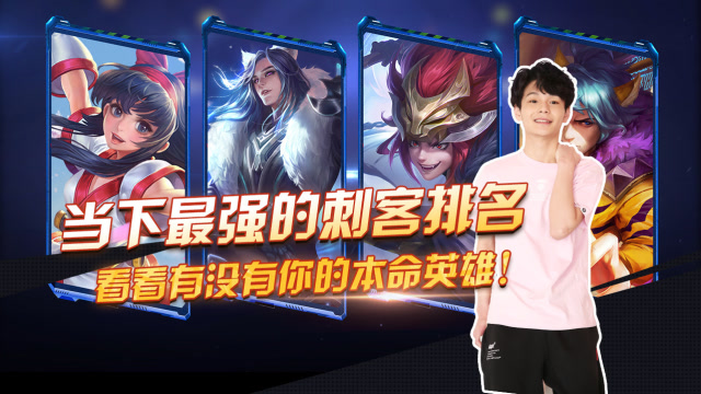 王者荣耀小浪浪：当下最强的刺客排名，看看有没有你的本命英雄！免费观看