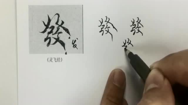 书法教学:怎样写漂亮最常见的繁体字"发",中国人都能学会