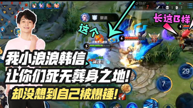 王者荣耀：我小浪浪韩信让对面死无葬身之地！却没想到自己被爆锤免费观看