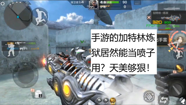 CF手游老兲：手游的加特林炼狱能当喷子用？比端游还扯啊！免费观看