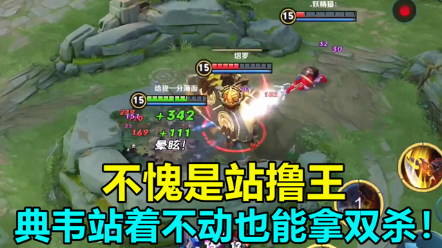 王者荣耀搞笑：不愧是站撸王，典韦站着不动也能拿双杀！免费观看