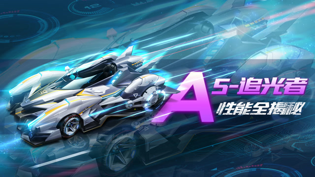 《赛车介绍》追光前进巅峰对决，S联赛专属A车S-追光者免费观看