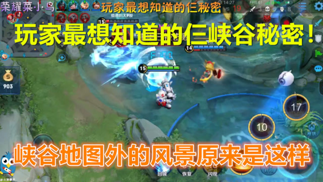 王者荣耀：玩家最想知道的仨峡谷秘密！峡谷地图外的风景是这样！免费观看