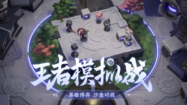 王者荣耀公布“天工”编辑器，即将上线王者模拟战！免费观看