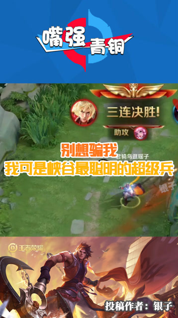 王者荣耀：别想骗我，我可是峡谷最聪明的超级兵免费观看