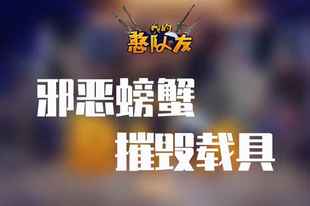 我的憨队友：邪恶螃蟹要摧毁海岛所有载具免费观看