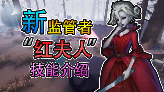 第五人格：新监管者红夫人爆料！史上攻击距离最远的屠夫诞生！免费观看