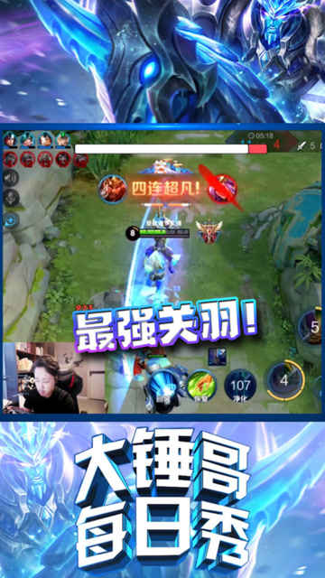 大锤哥：四连超凡！最强关羽一骑当千，野区强势以一敌多！免费观看