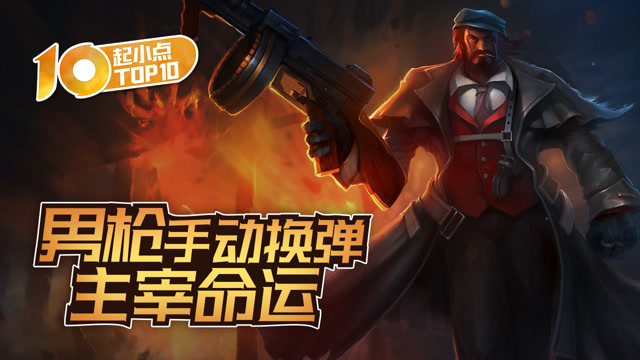起小点TOP10 VOL525 男枪手动换弹主宰命运免费观看