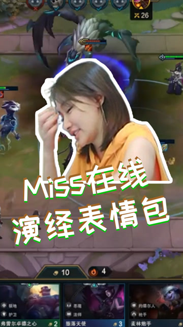 云顶之弈：Miss直播间在线演绎自走人形表情包！免费观看