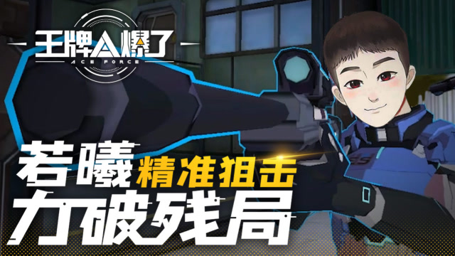 王牌A爆了03：嗷嗷忍者怒秀回流身法 若曦精准狙击力破残局免费观看