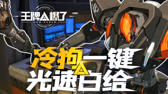 王牌A爆了05：冷狗一键光速白给 ，若曦沉迷快乐蹦床免费观看