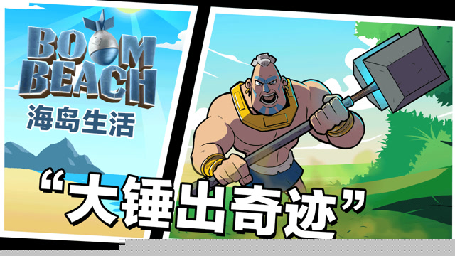 海岛生活 | “大锤出奇迹”免费观看