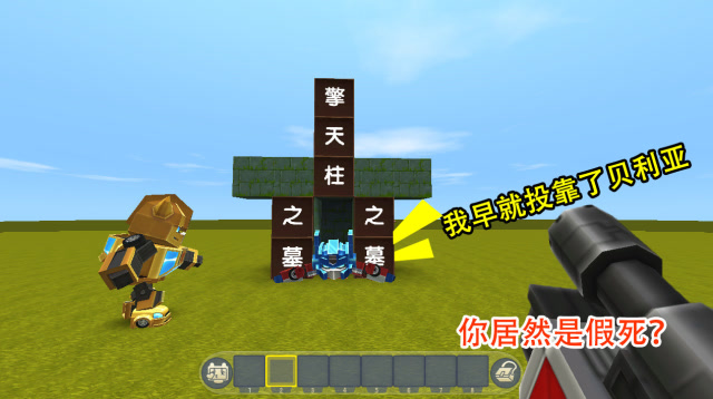 迷你世界：擎天柱原来是假死，他投靠了贝利亚，小表弟中计了免费观看